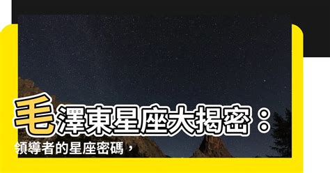 毛澤東星座